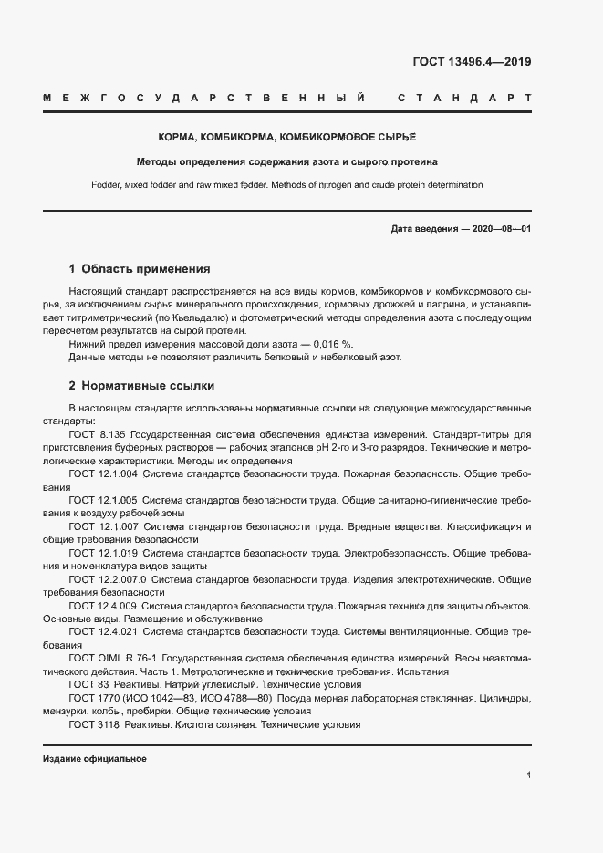 Страница 6 ГОСТ 13496.4-2019