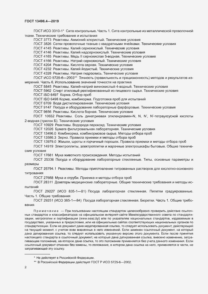 Страница 7 ГОСТ 13496.4-2019