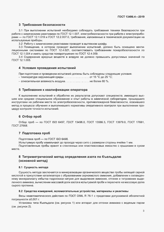 Страница 8 ГОСТ 13496.4-2019
