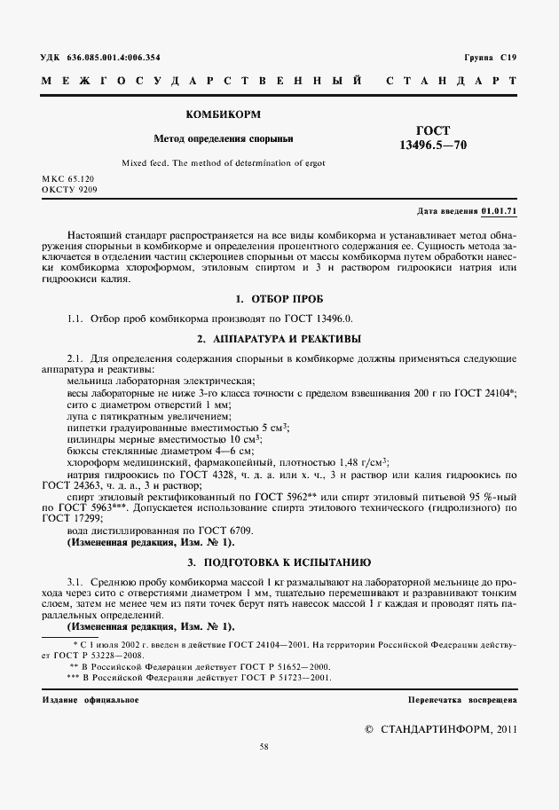 Страница 2 ГОСТ 13496.5-70