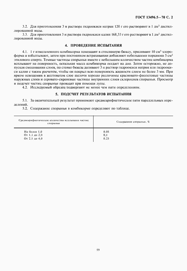 Страница 3 ГОСТ 13496.5-70