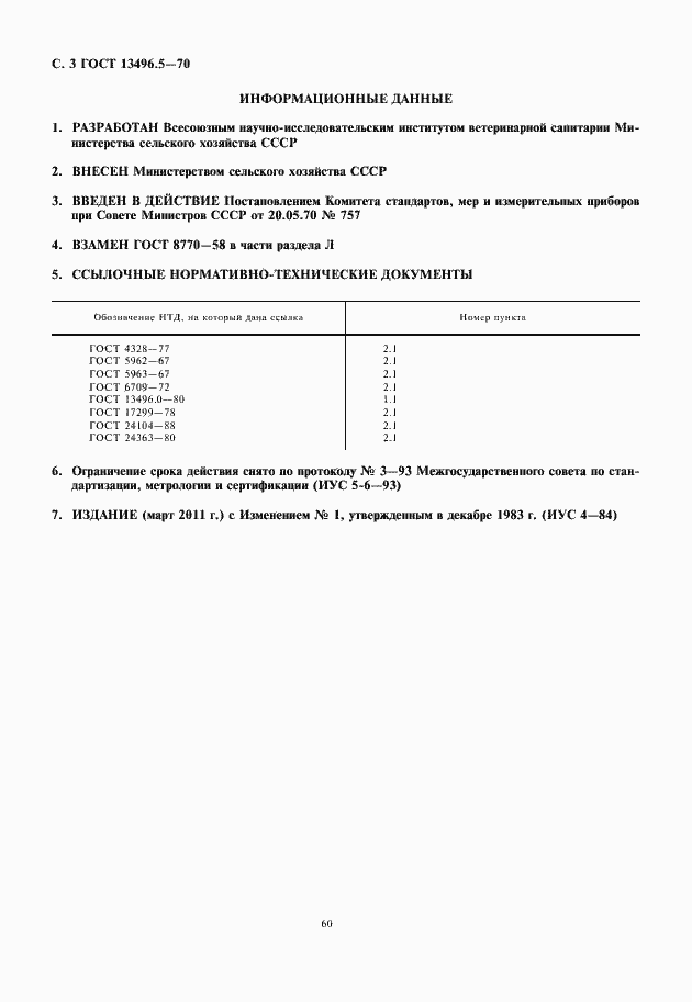 Страница 4 ГОСТ 13496.5-70