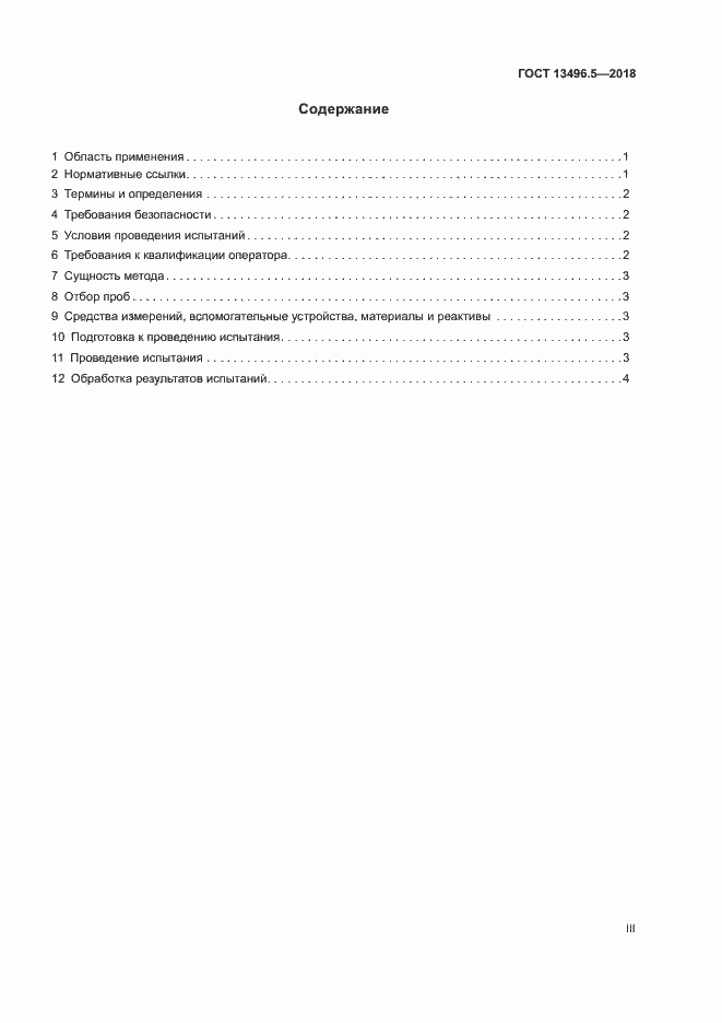 Страница 3 ГОСТ 13496.5-2018