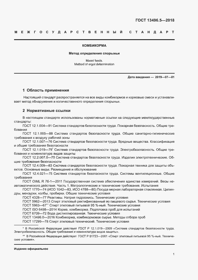 Страница 4 ГОСТ 13496.5-2018