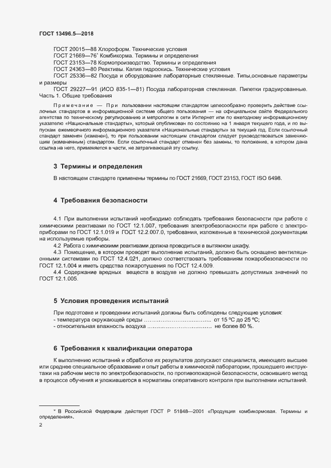Страница 5 ГОСТ 13496.5-2018