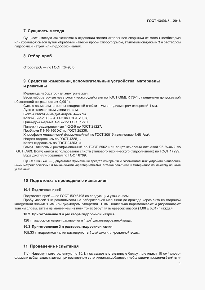 Страница 6 ГОСТ 13496.5-2018