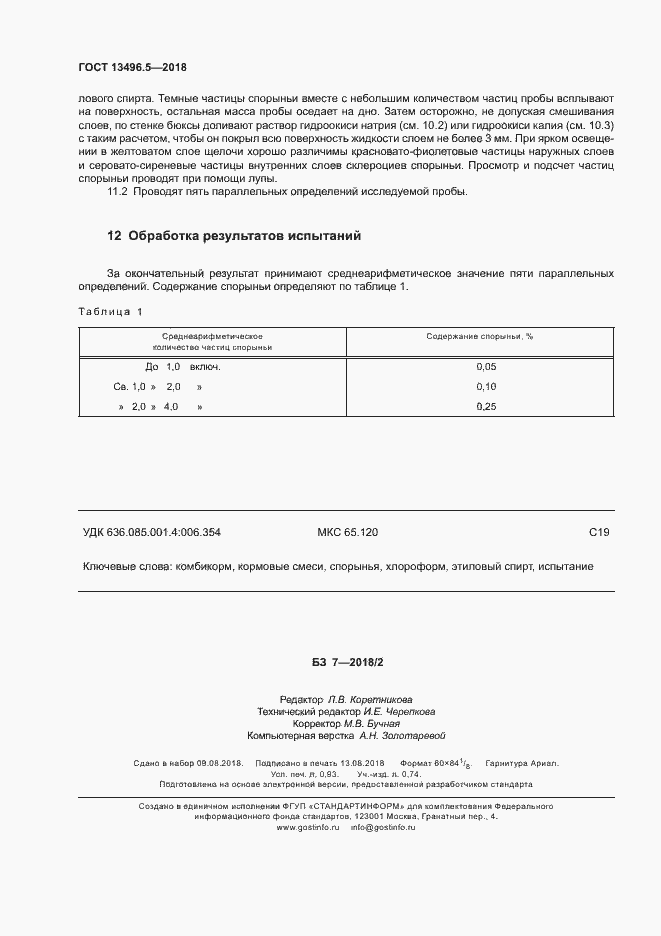 Страница 7 ГОСТ 13496.5-2018
