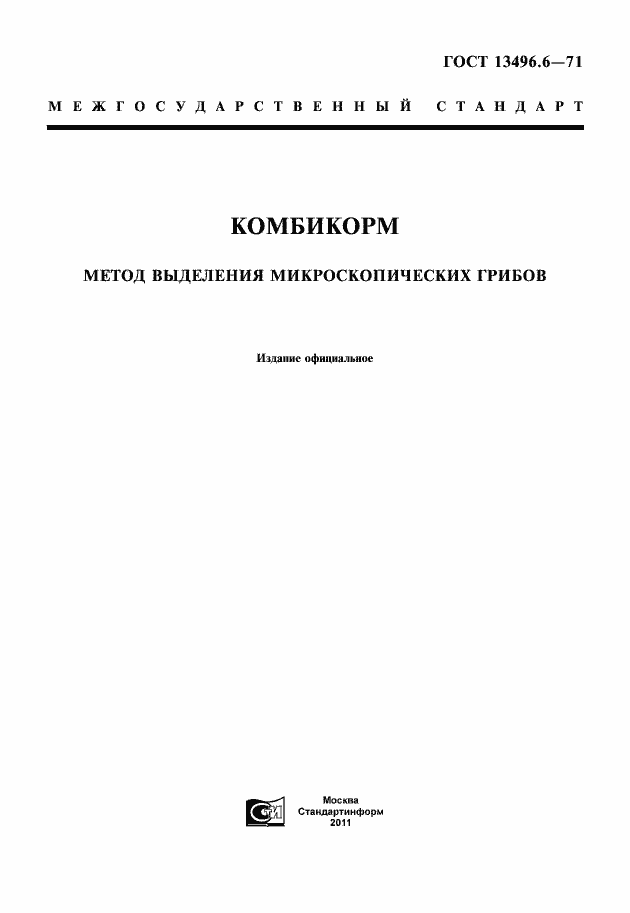 Страница 1 ГОСТ 13496.6-71