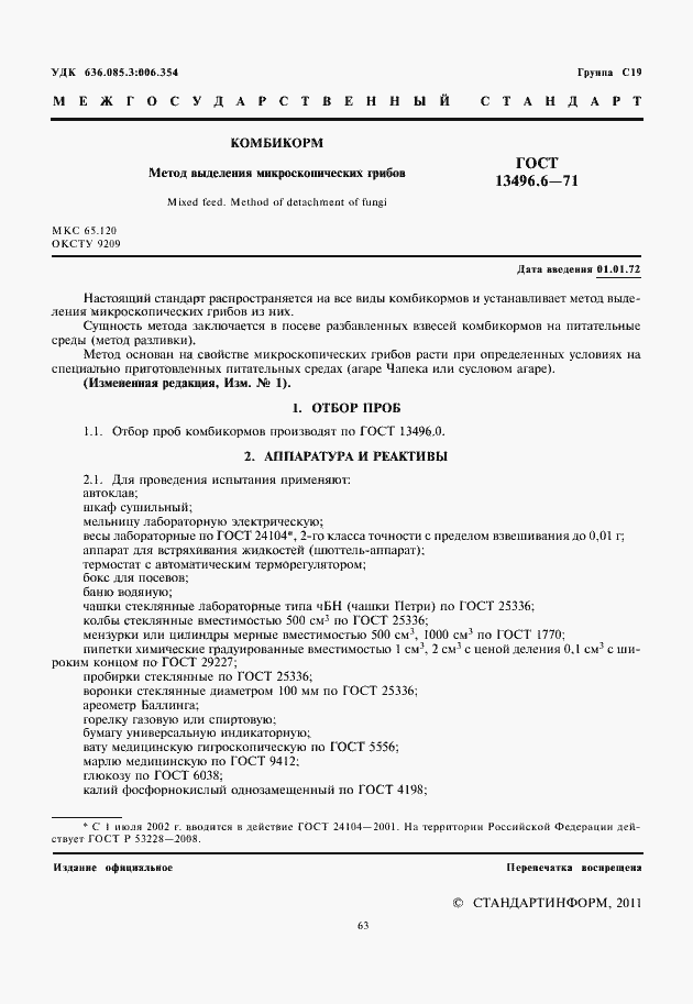 Страница 3 ГОСТ 13496.6-71