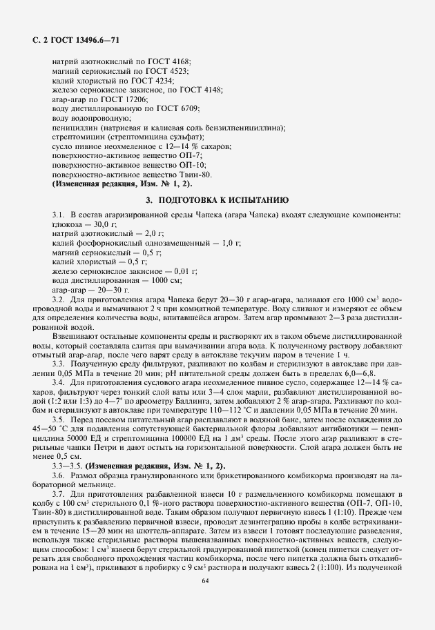 Страница 4 ГОСТ 13496.6-71