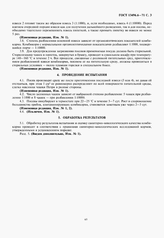 Страница 5 ГОСТ 13496.6-71