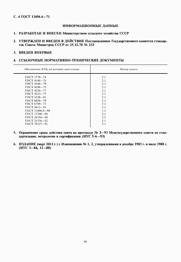 Страница 6 ГОСТ 13496.6-71