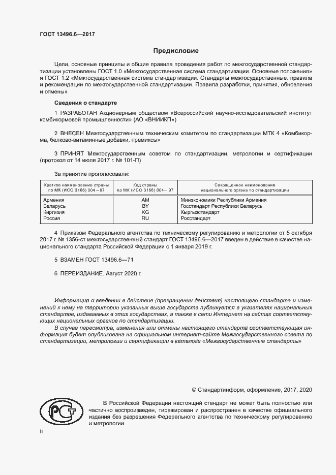 Страница 2 ГОСТ 13496.6-2017