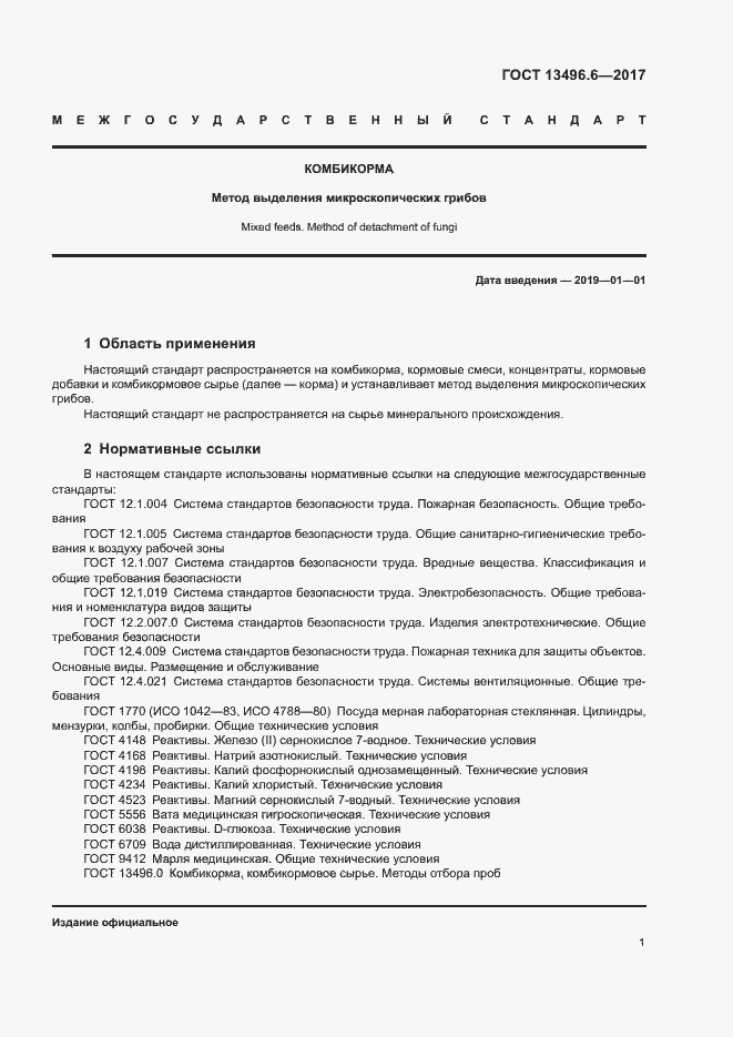 Страница 4 ГОСТ 13496.6-2017