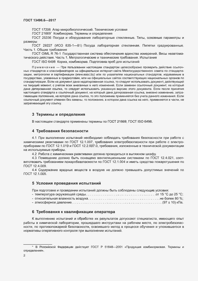 Страница 5 ГОСТ 13496.6-2017