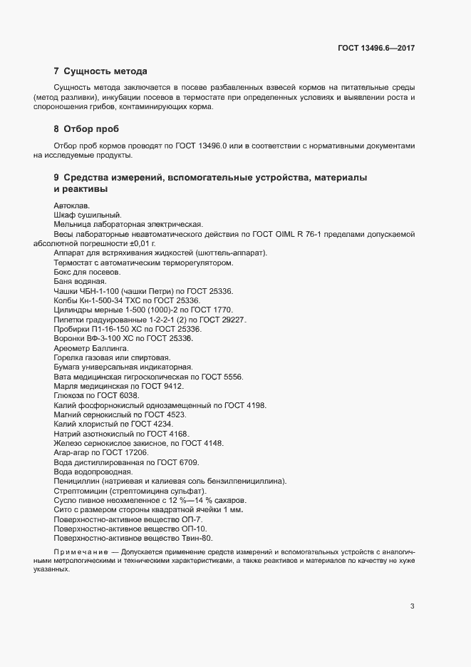 Страница 6 ГОСТ 13496.6-2017