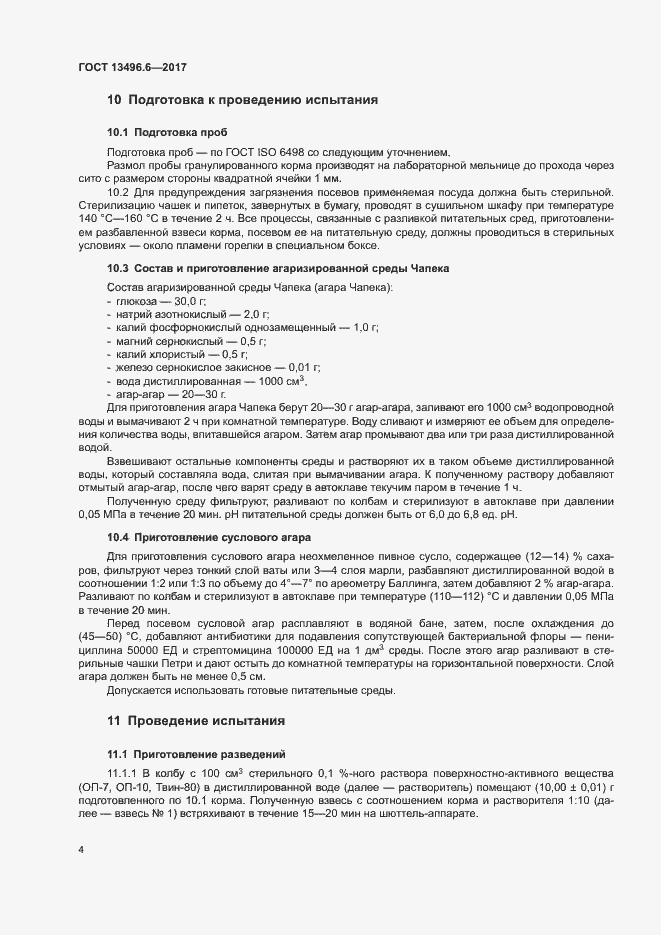 Страница 7 ГОСТ 13496.6-2017