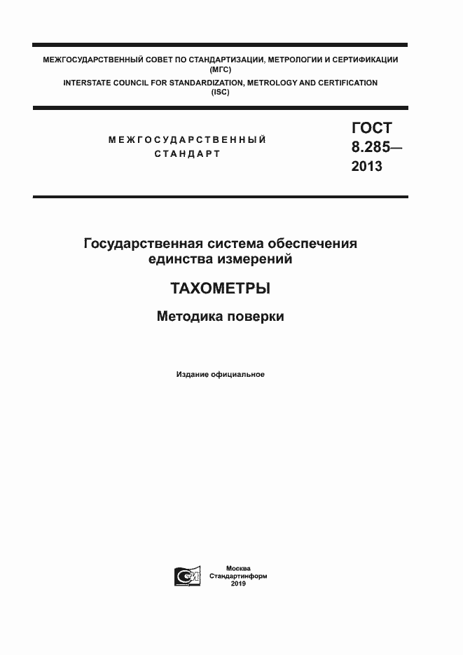 Страница 1 ГОСТ 8.285-2013