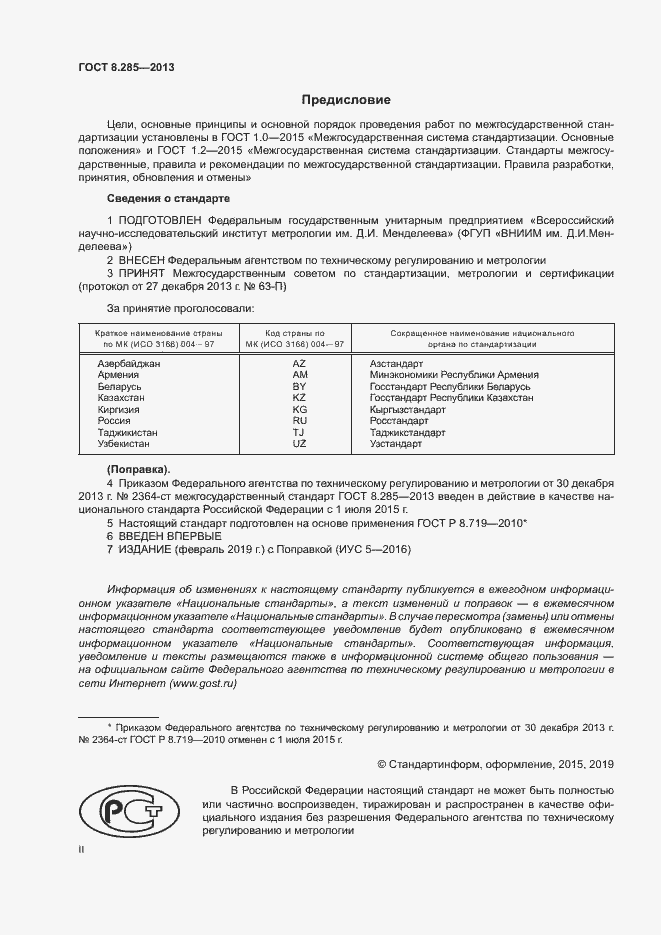 Страница 2 ГОСТ 8.285-2013