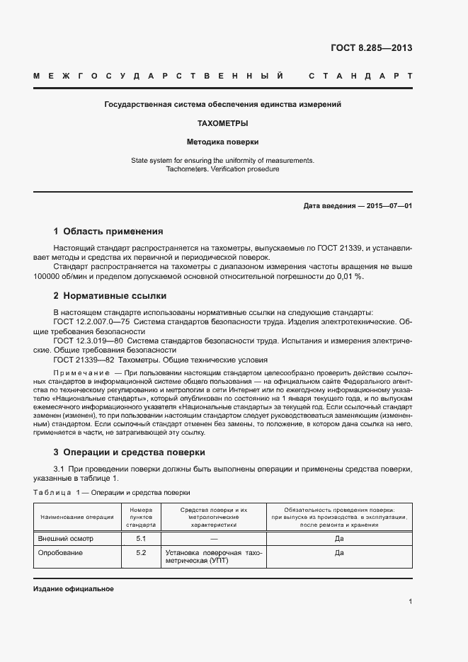 Страница 4 ГОСТ 8.285-2013