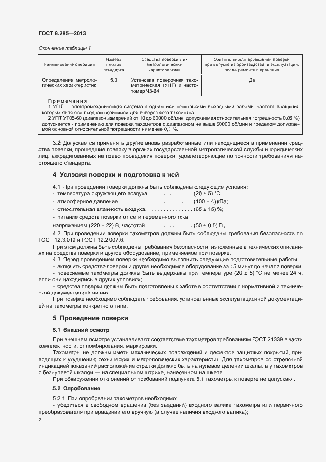 Страница 5 ГОСТ 8.285-2013
