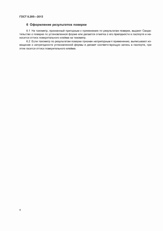 Страница 7 ГОСТ 8.285-2013
