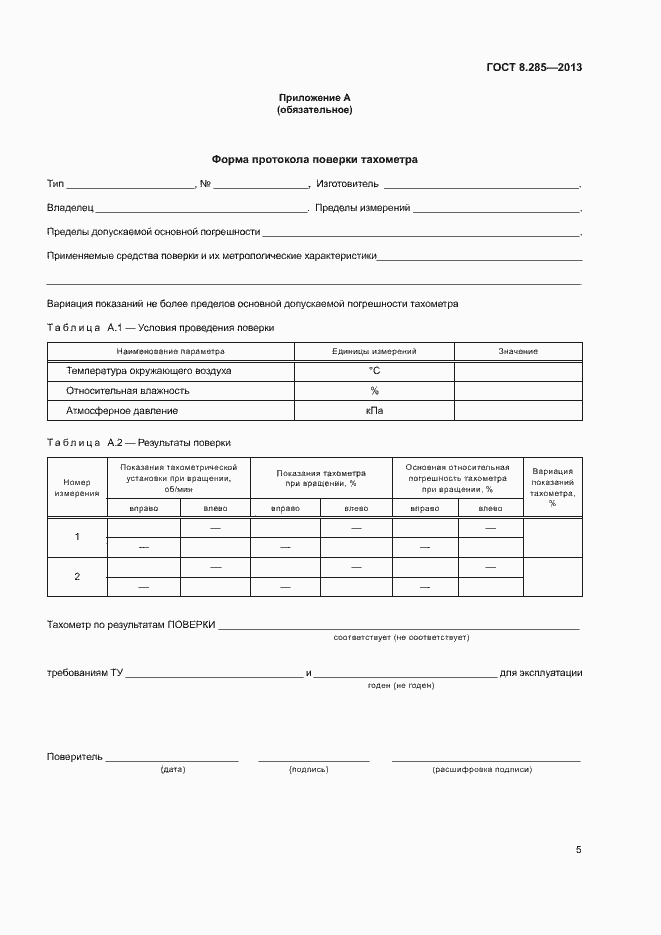 Страница 8 ГОСТ 8.285-2013