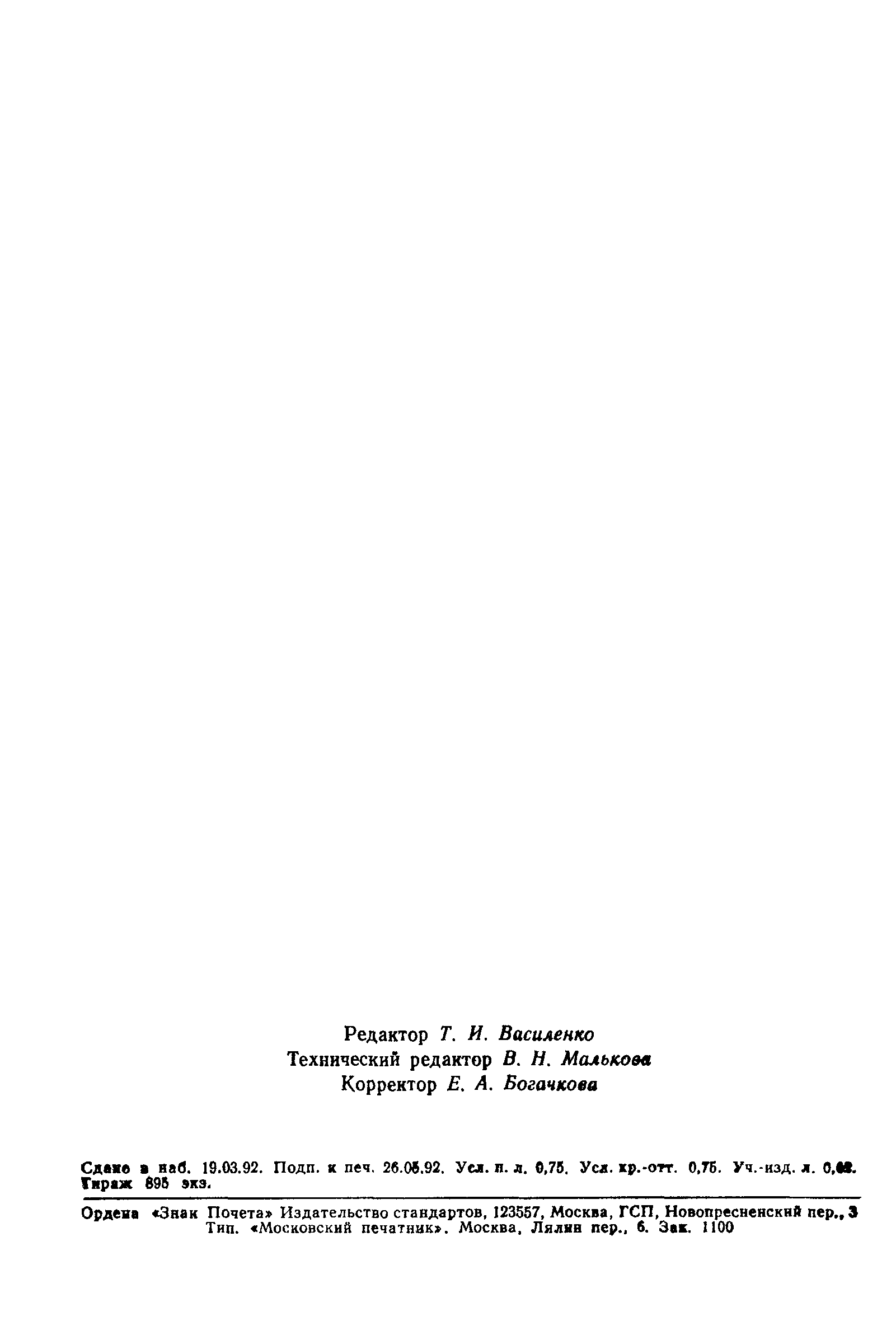 Страница 11 ГОСТ 13496.7-92