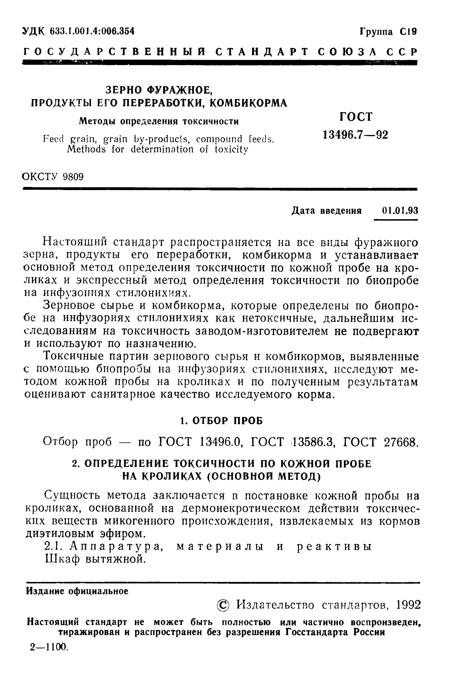 Страница 2 ГОСТ 13496.7-92