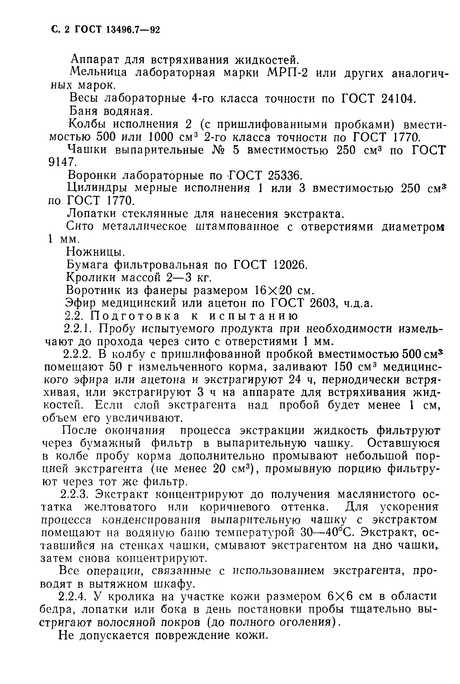 Страница 3 ГОСТ 13496.7-92