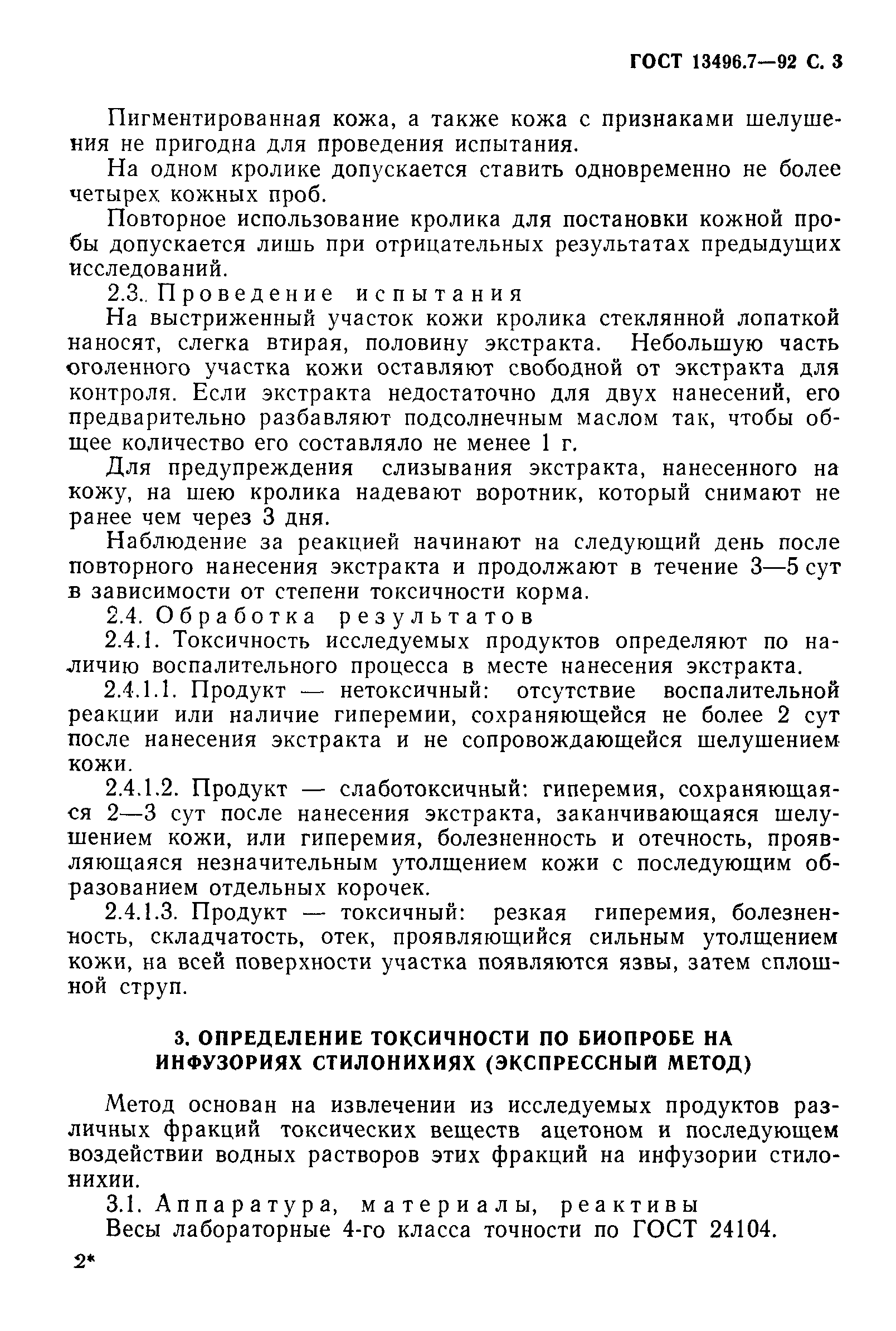 Страница 4 ГОСТ 13496.7-92