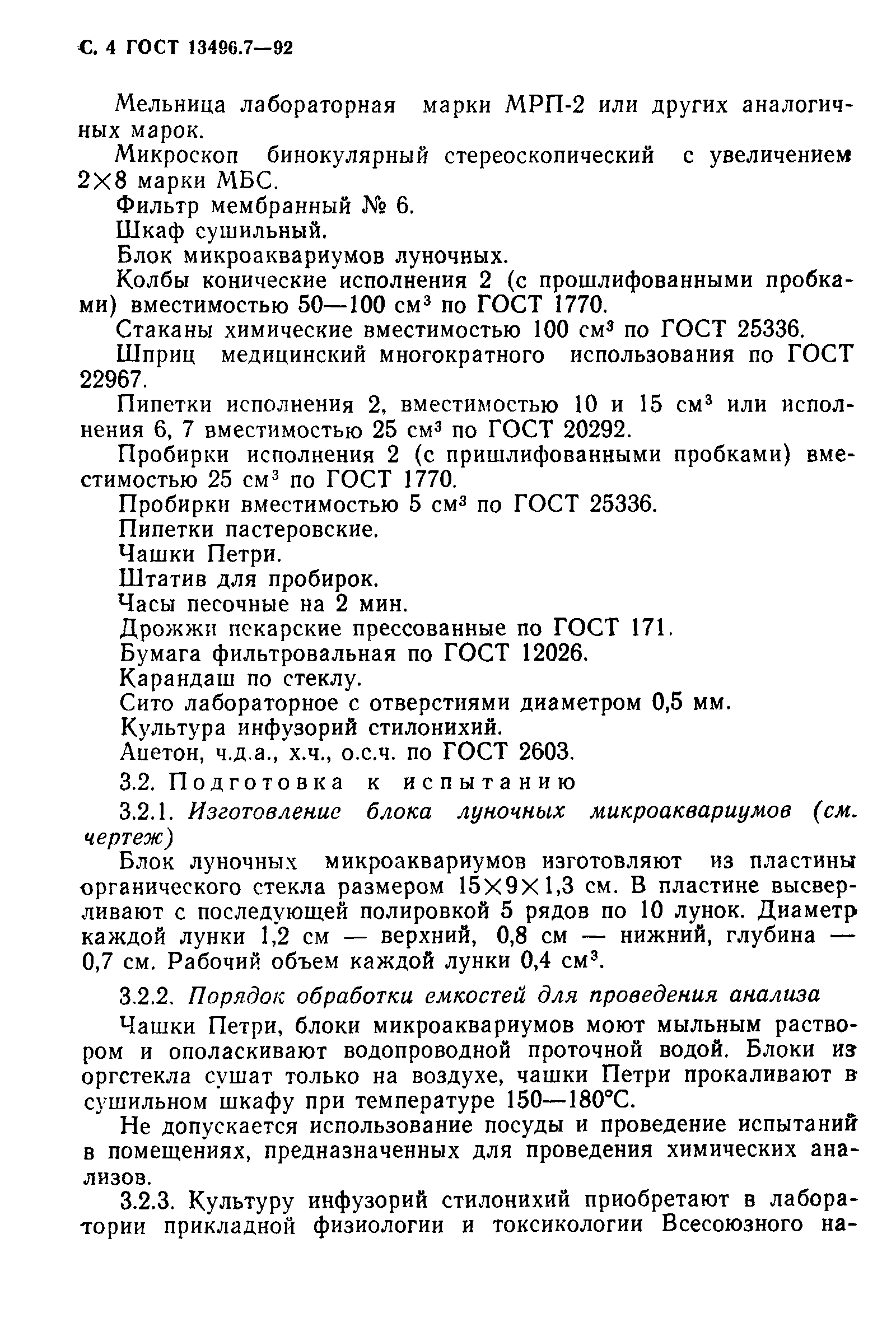Страница 5 ГОСТ 13496.7-92