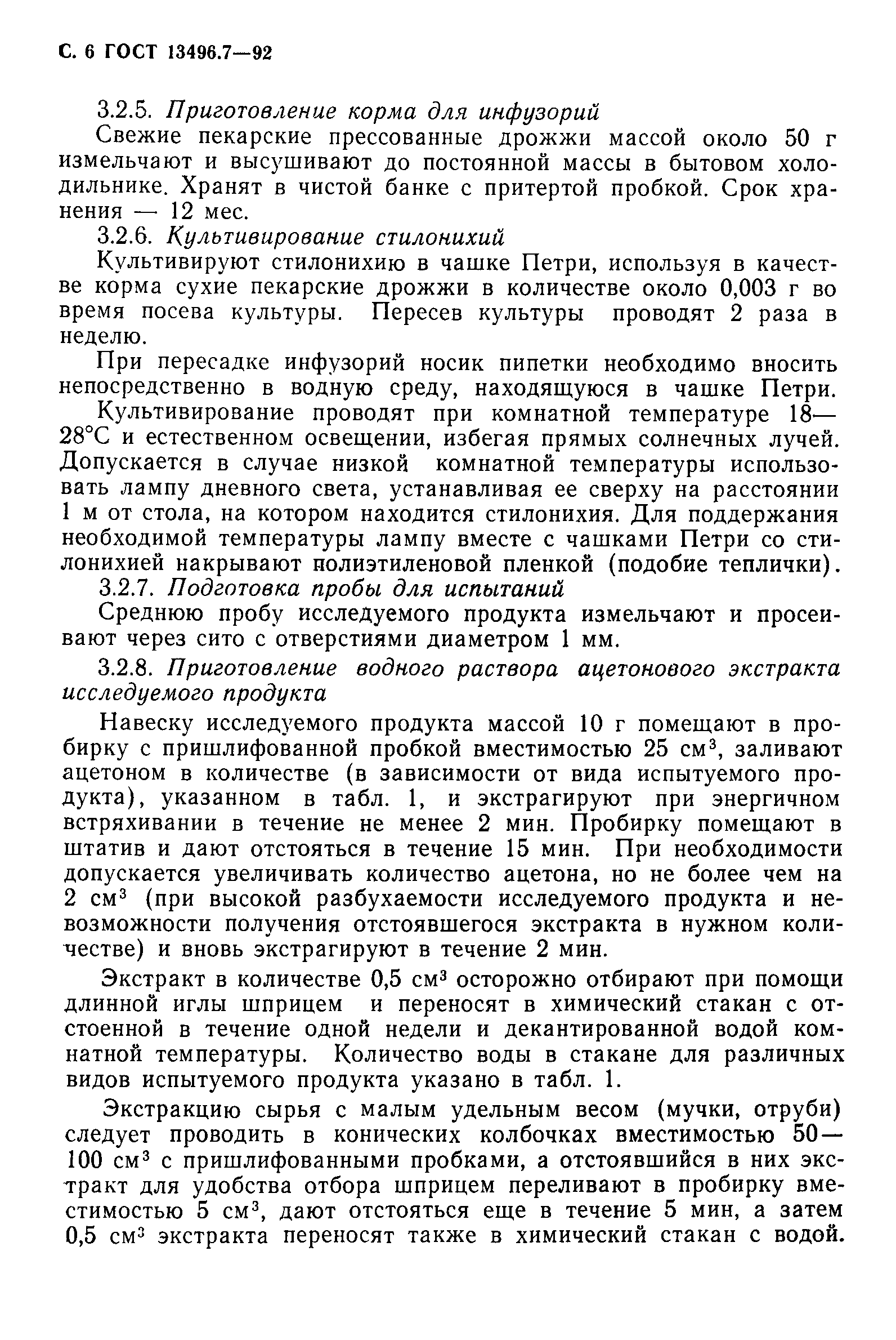 Страница 7 ГОСТ 13496.7-92