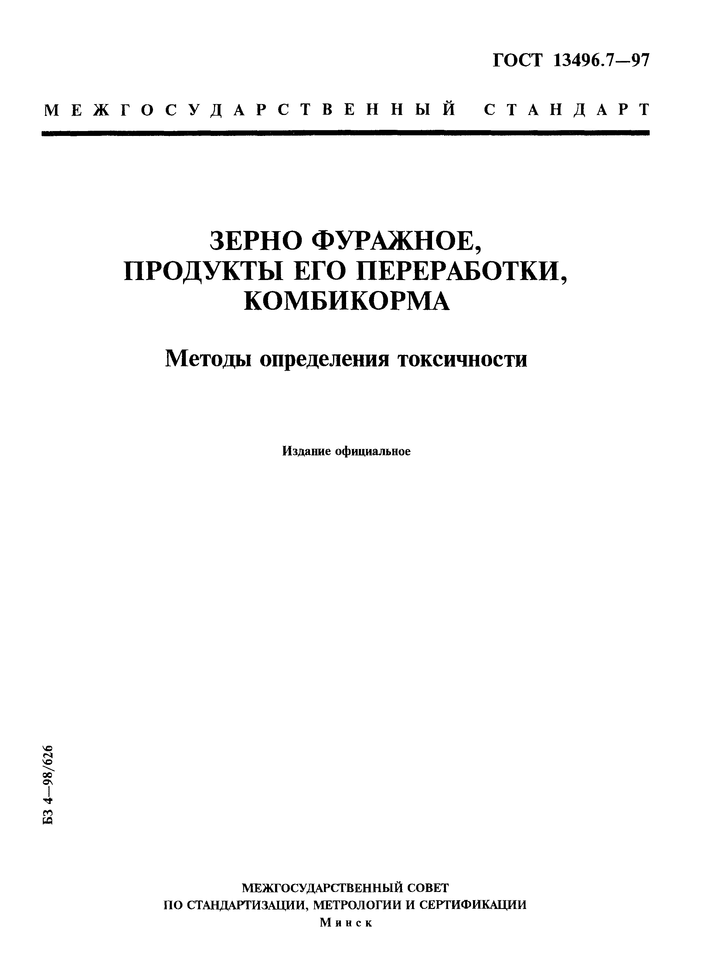 Страница 1 ГОСТ 13496.7-97