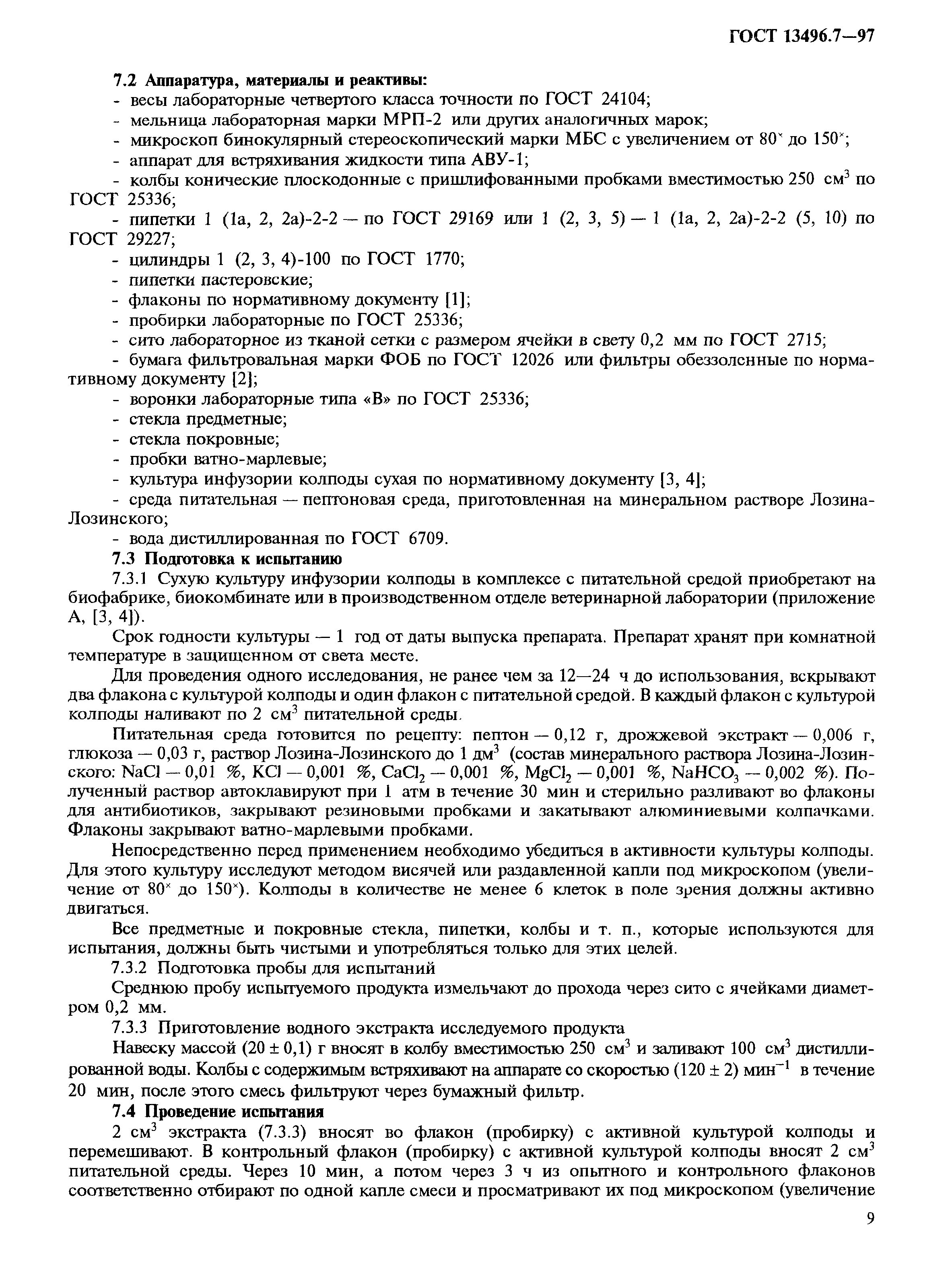 Страница 12 ГОСТ 13496.7-97