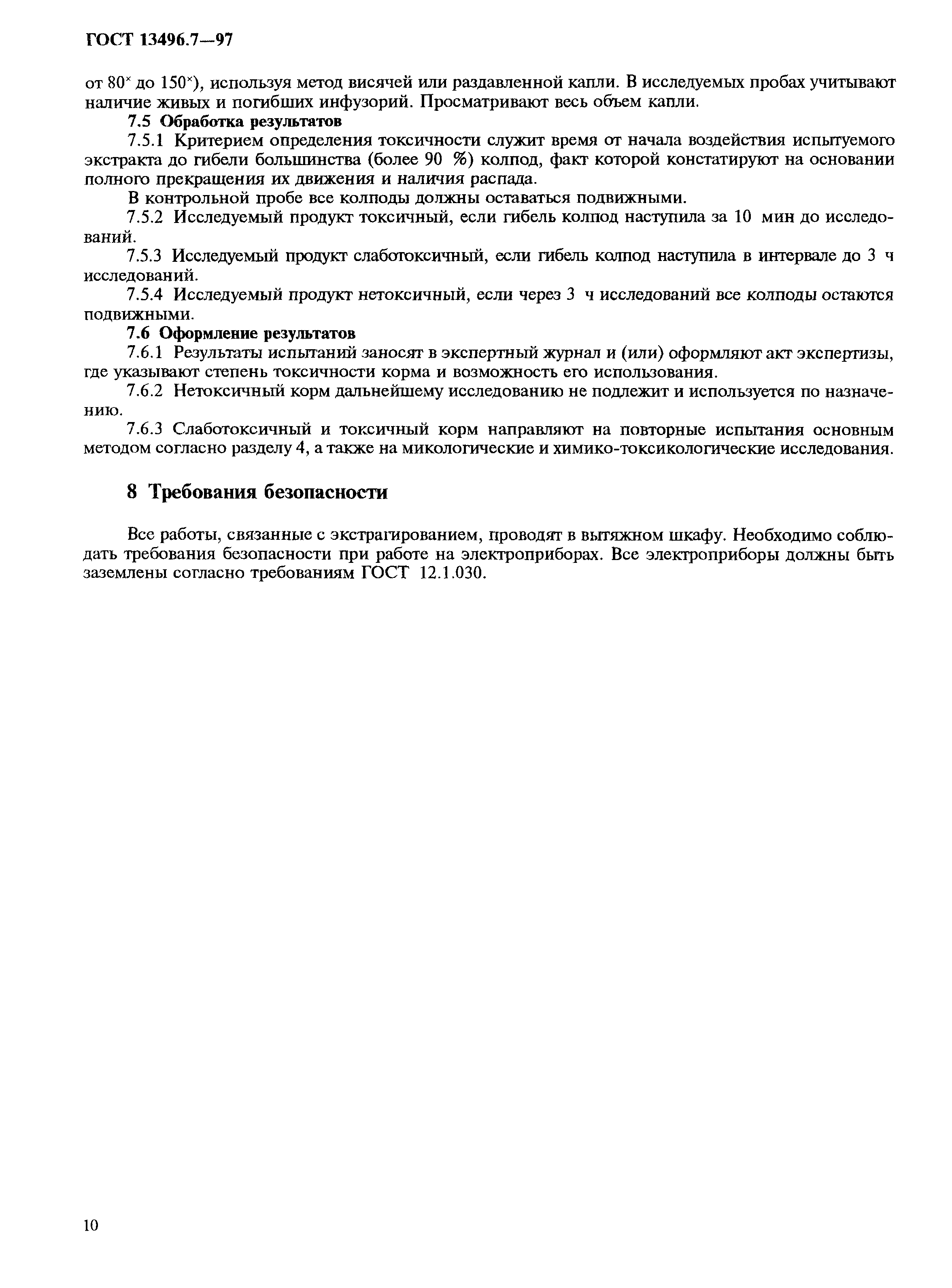 Страница 13 ГОСТ 13496.7-97