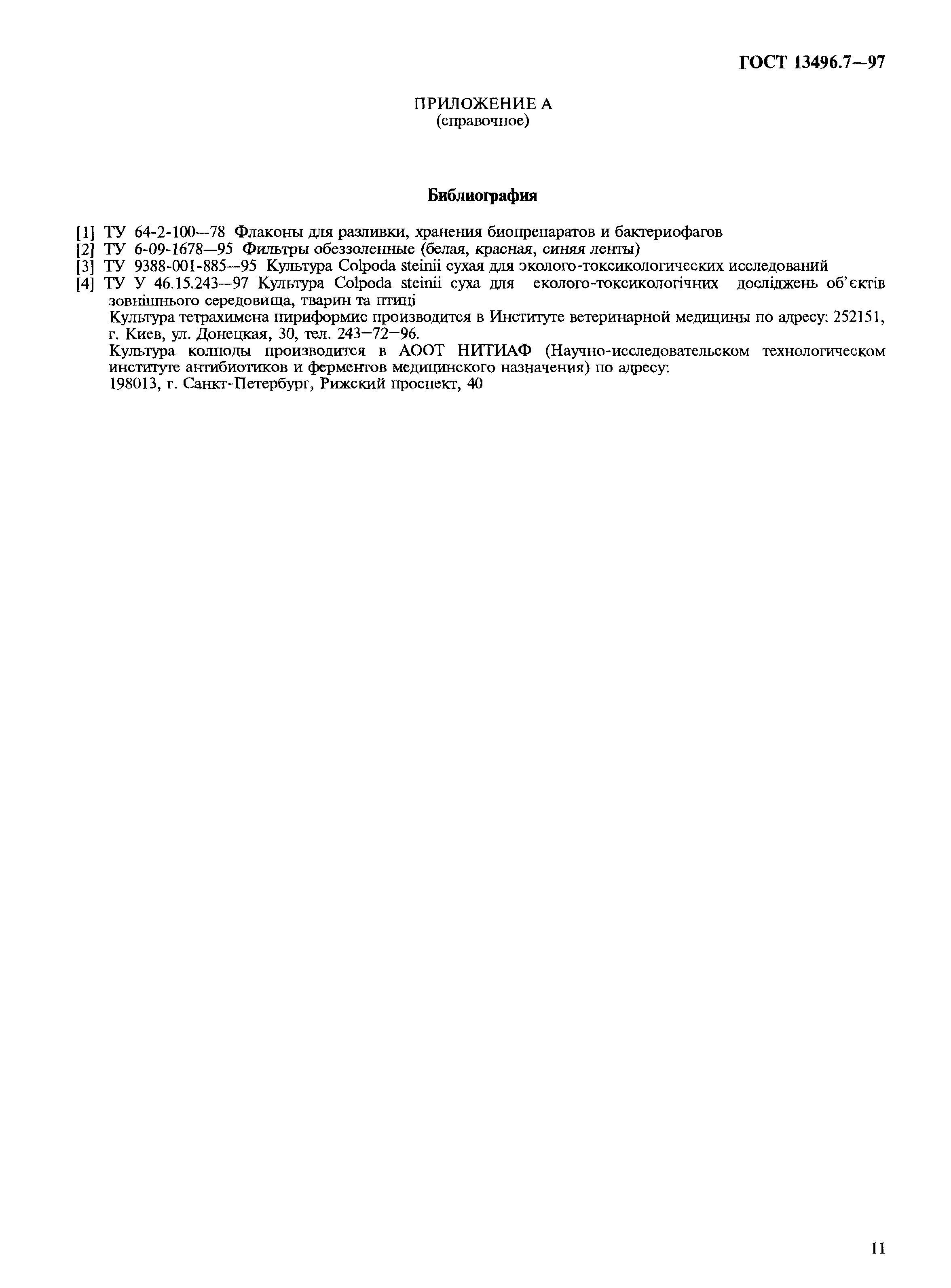 Страница 14 ГОСТ 13496.7-97