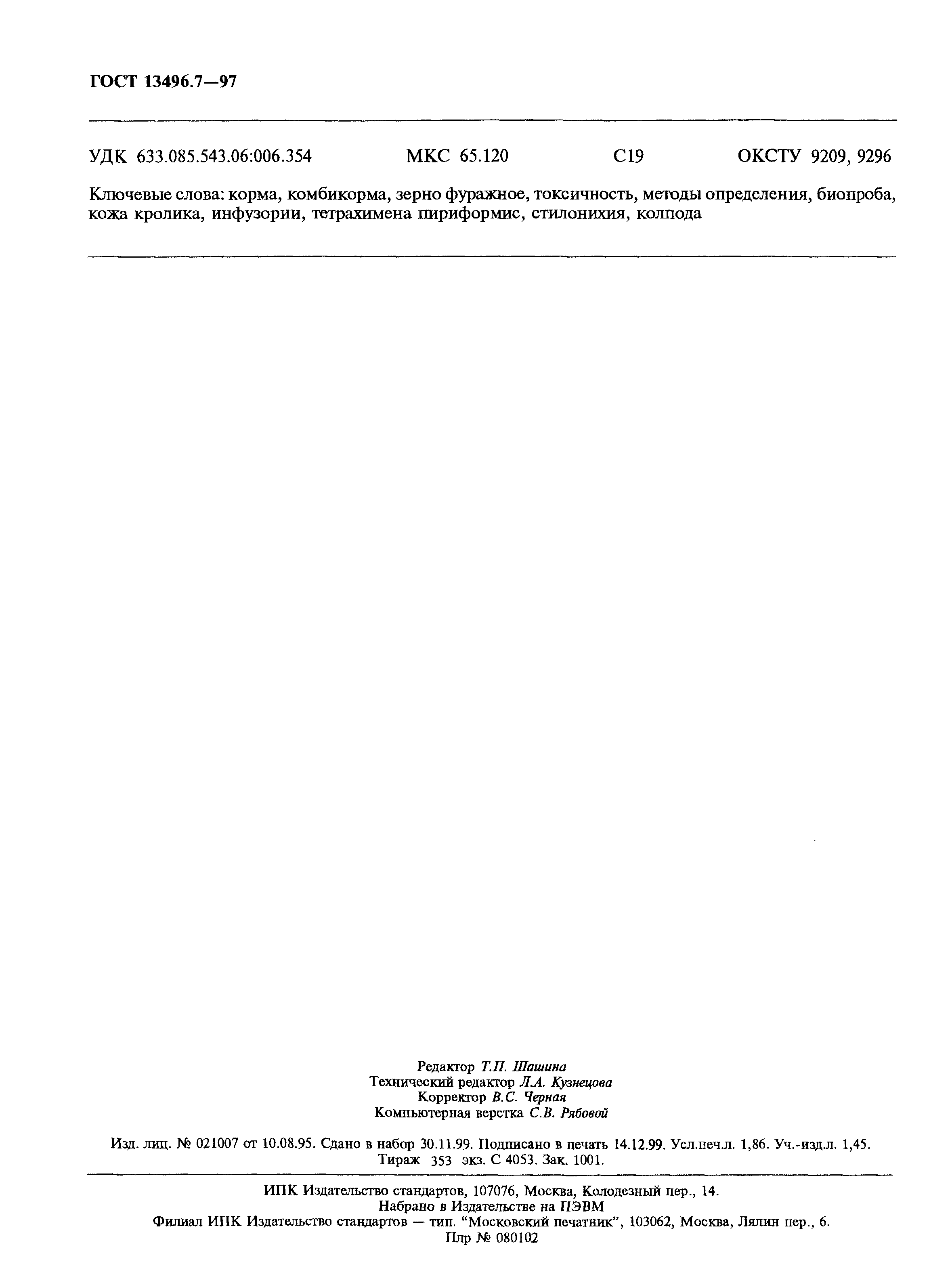 Страница 15 ГОСТ 13496.7-97