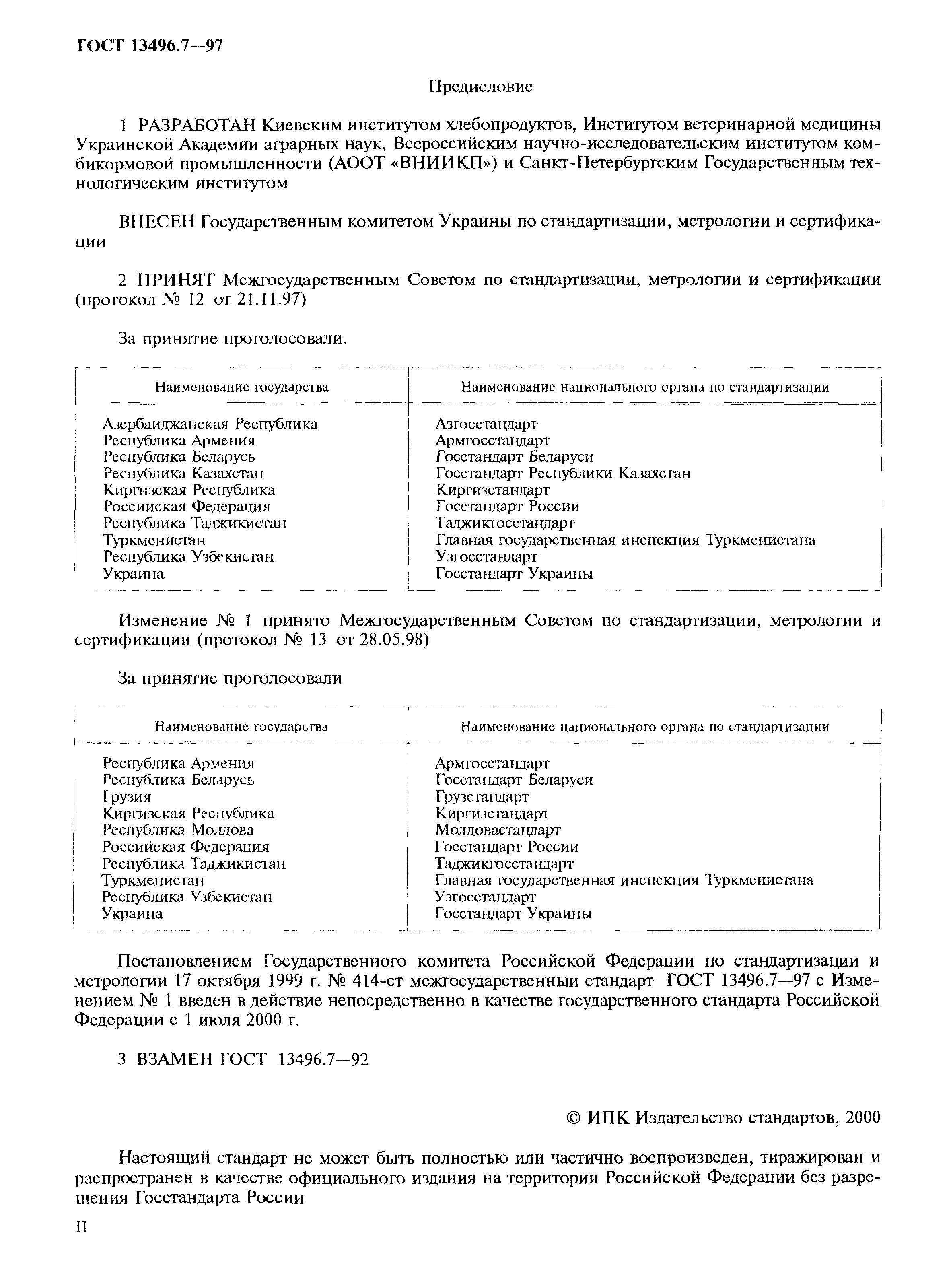 Страница 2 ГОСТ 13496.7-97