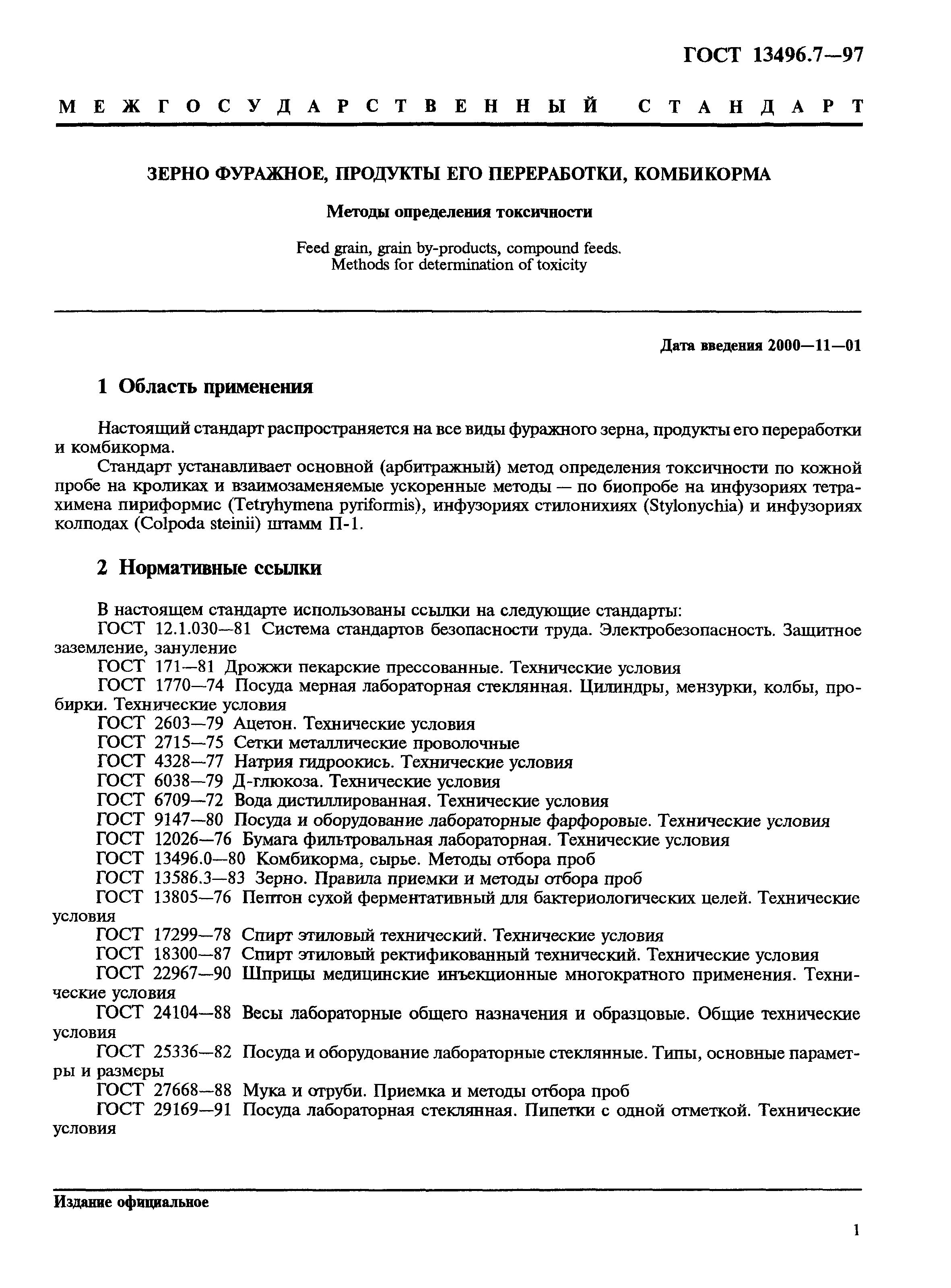 Страница 4 ГОСТ 13496.7-97