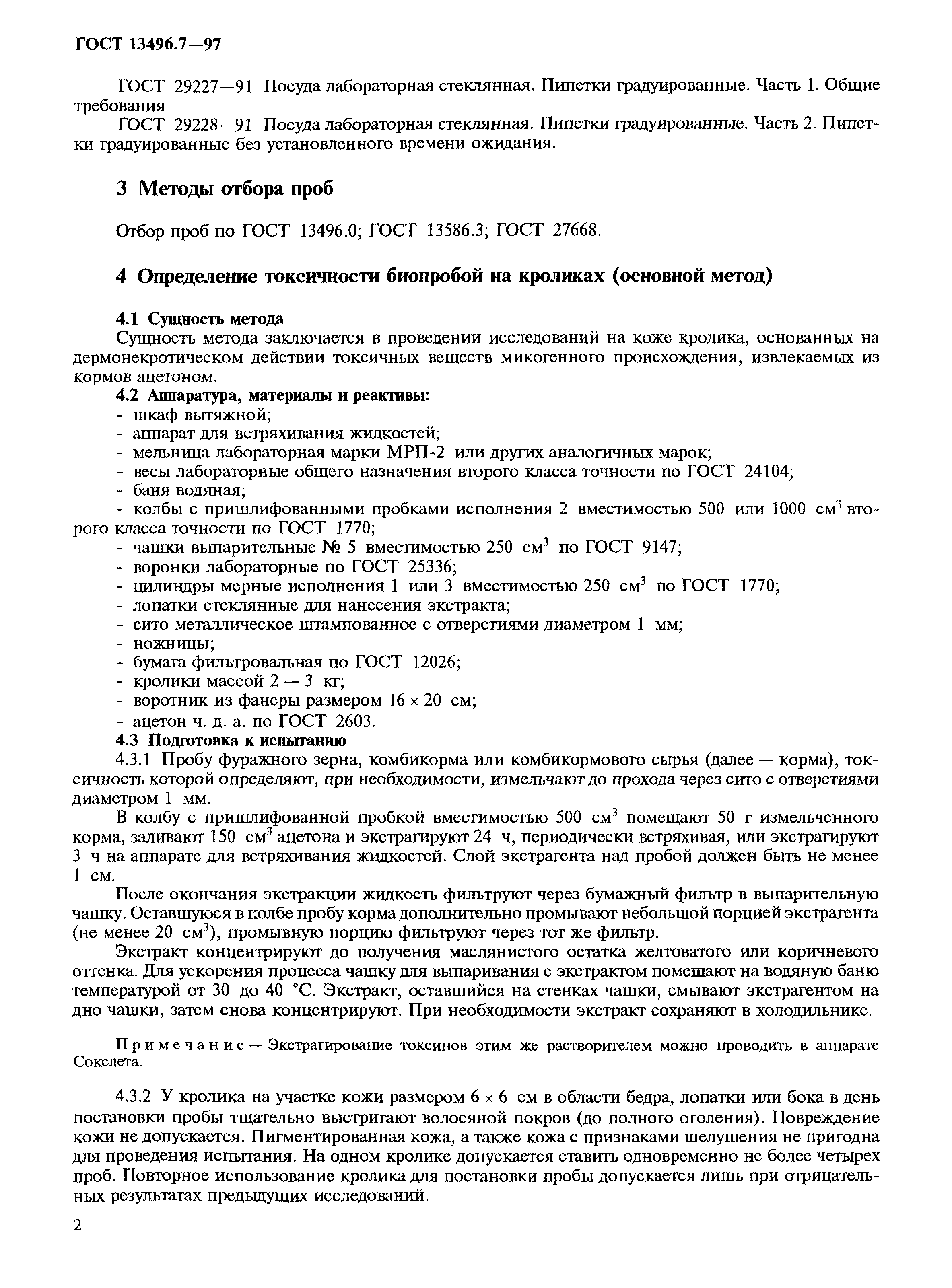 Страница 5 ГОСТ 13496.7-97