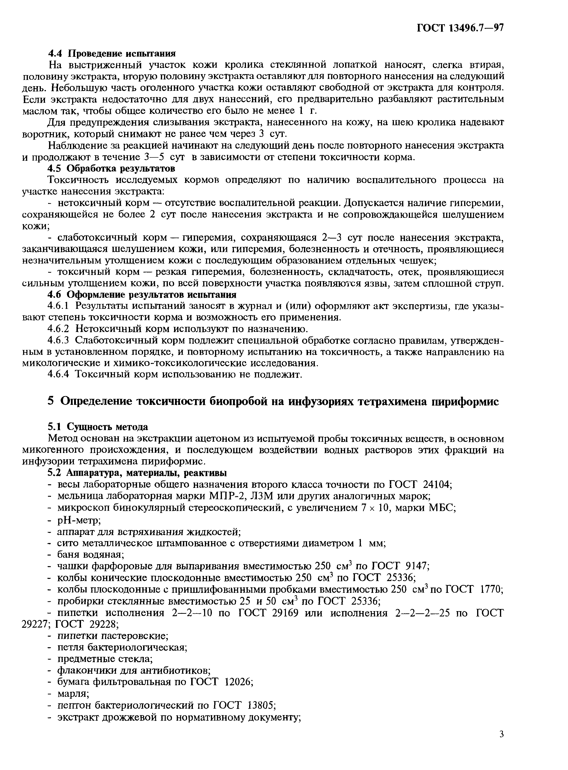 Страница 6 ГОСТ 13496.7-97