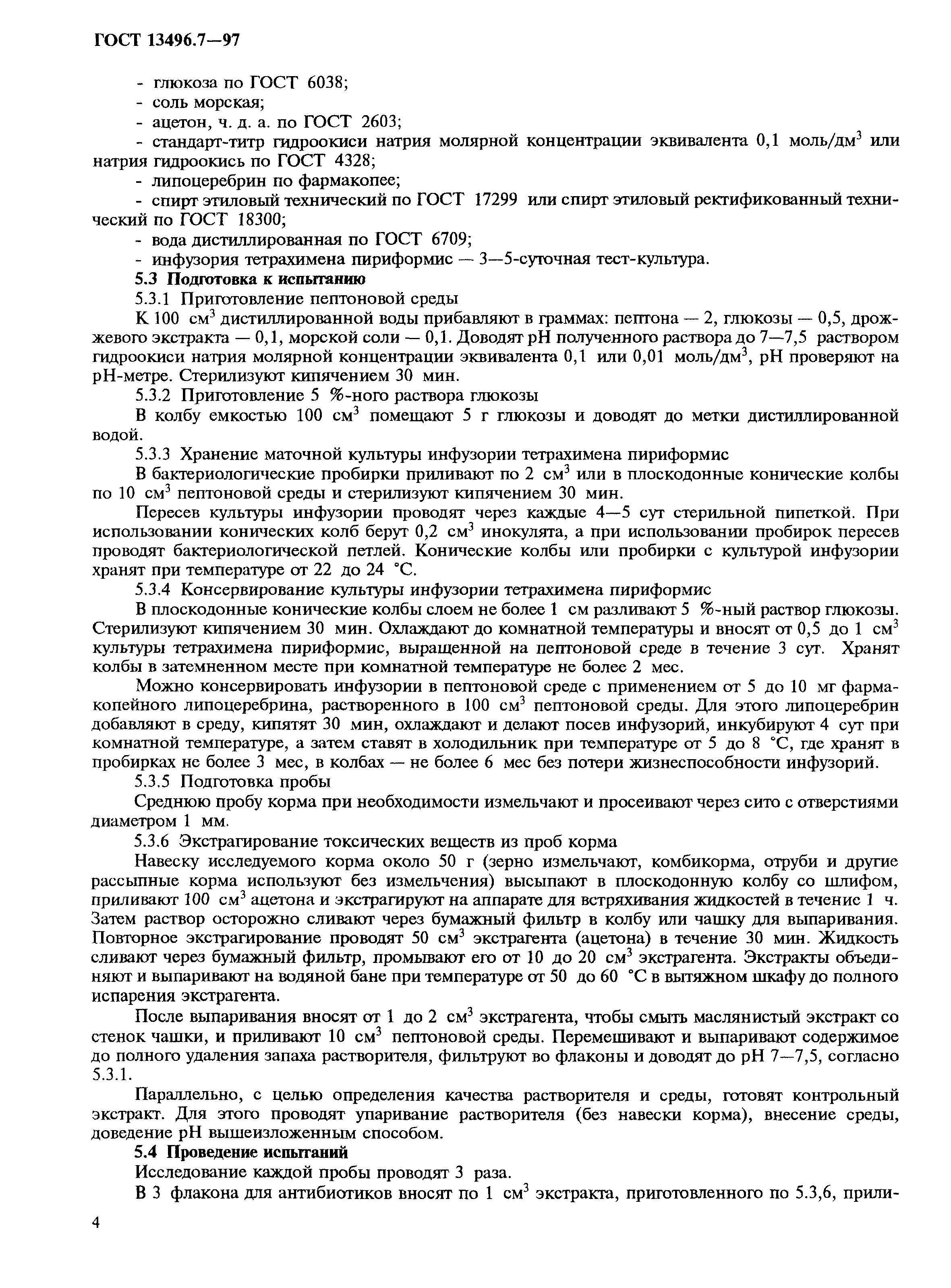 Страница 7 ГОСТ 13496.7-97