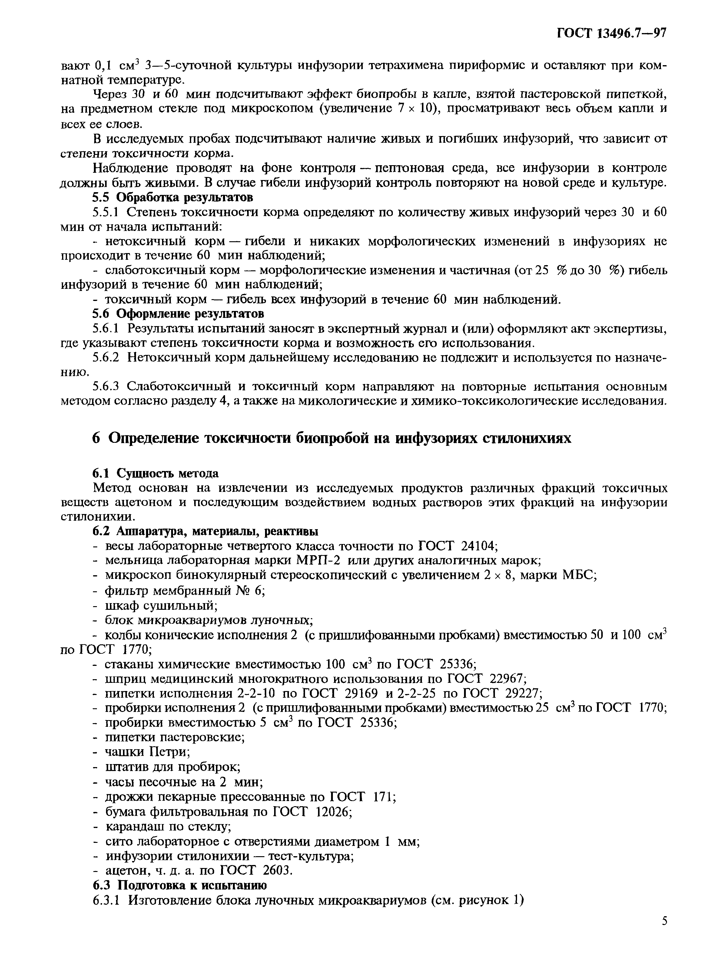 Страница 8 ГОСТ 13496.7-97