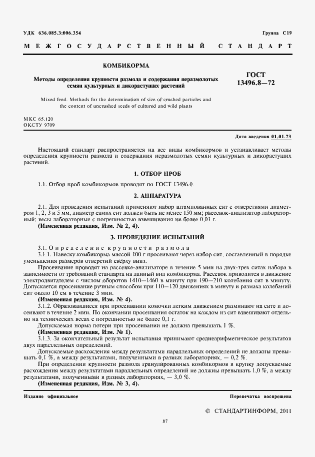 Страница 3 ГОСТ 13496.8-72