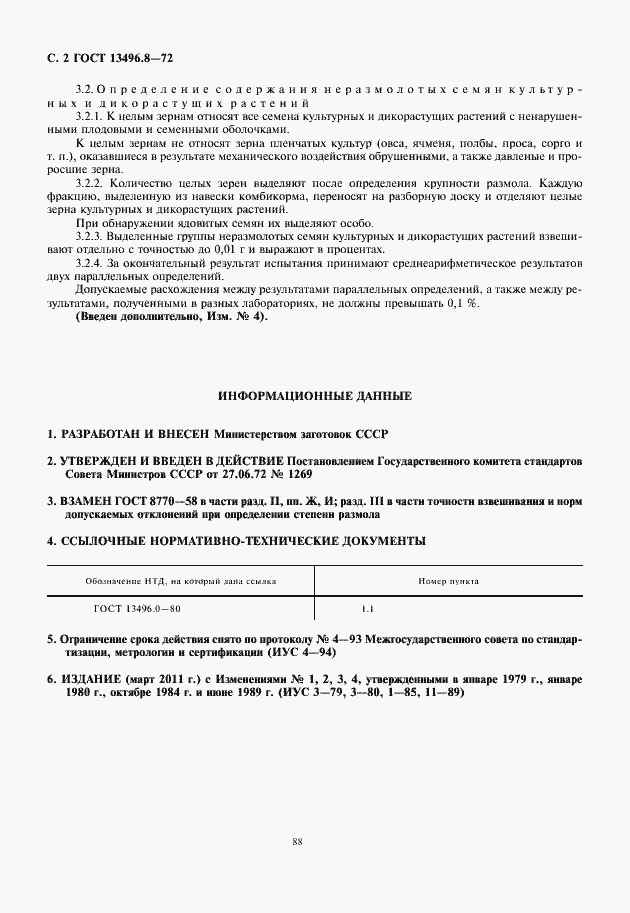 Страница 4 ГОСТ 13496.8-72