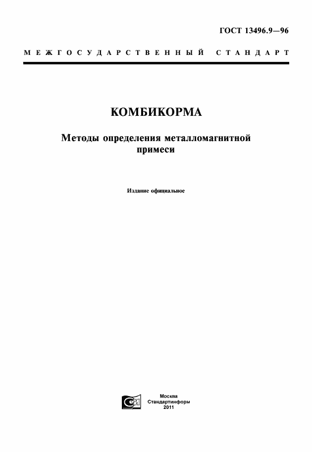 Страница 1 ГОСТ 13496.9-96