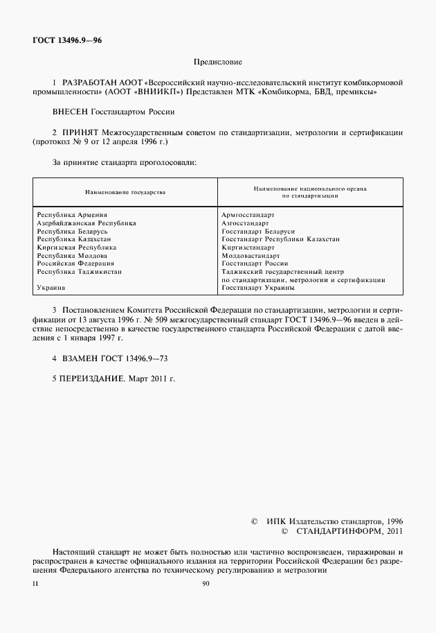 Страница 2 ГОСТ 13496.9-96