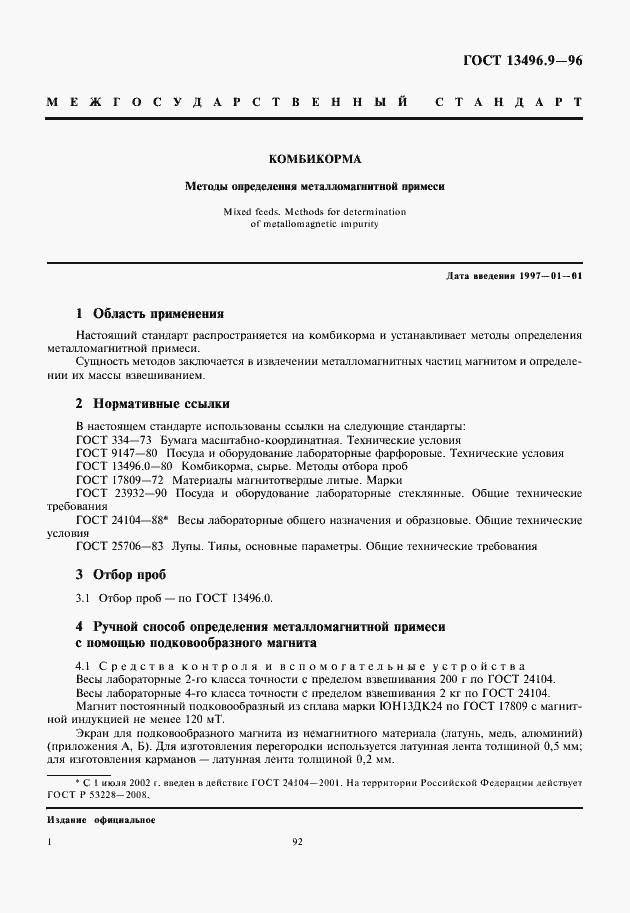 Страница 4 ГОСТ 13496.9-96