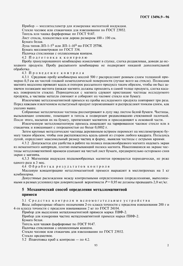 Страница 5 ГОСТ 13496.9-96